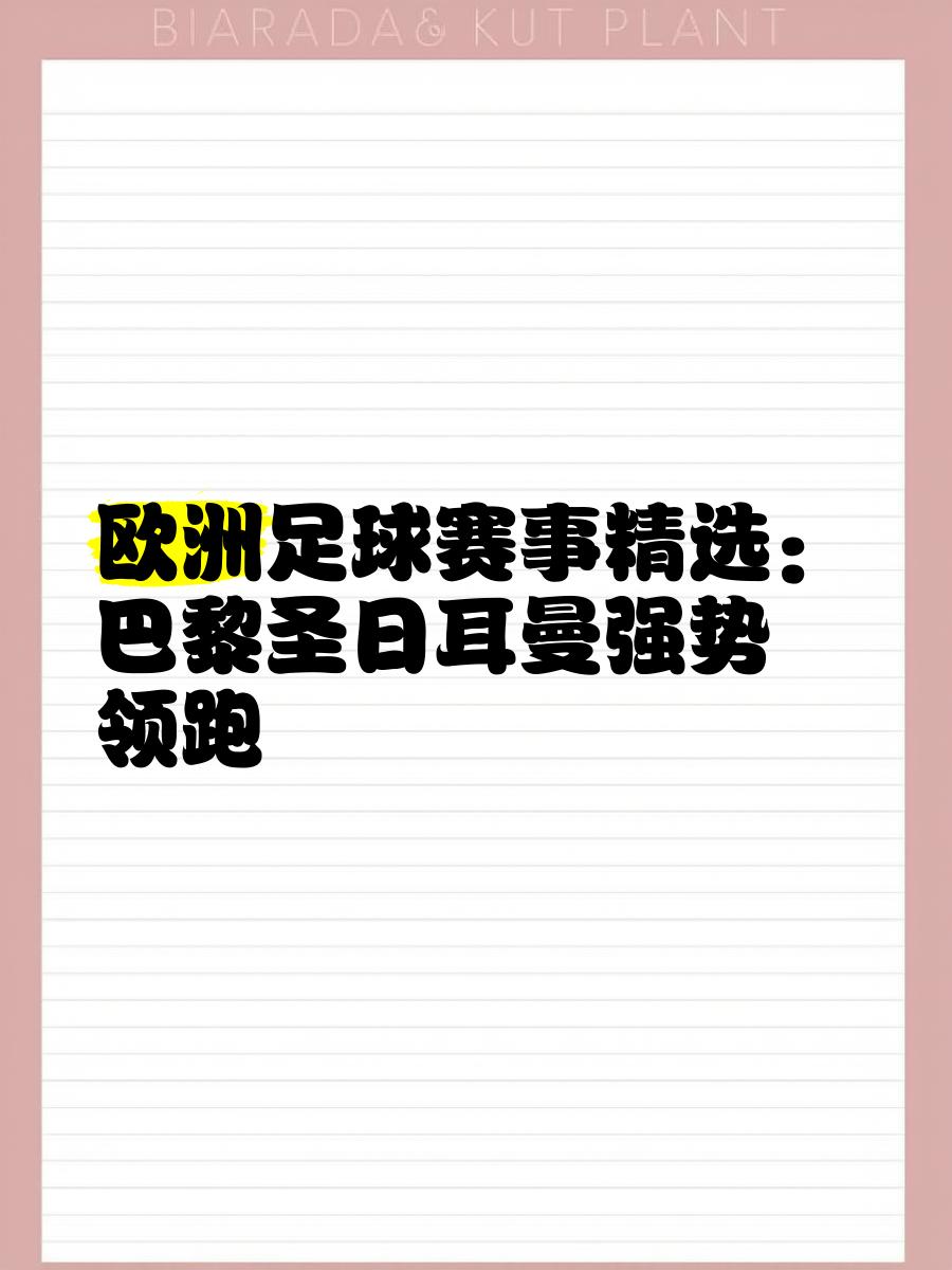 包含巴黎圣日耳曼豪取胜利，继续领跑积分榜的词条